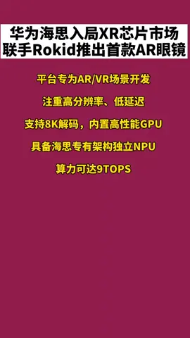 华为海思布局XR芯片市场，联手Rokid推出首款AR眼镜，你会买嘛？