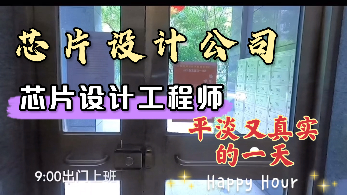芯片设计工程师真实的一天