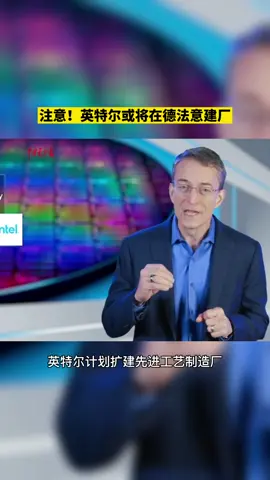 注意！英特尔或将在德法意建厂。英特尔芯片晶圆