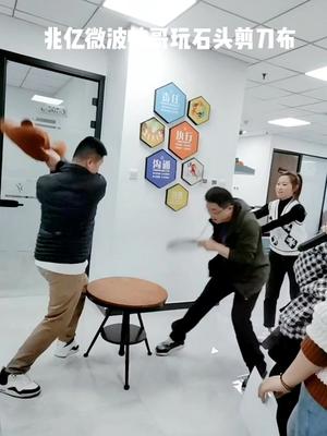兆亿微波帅哥玩石头剪刀布办公室游戏