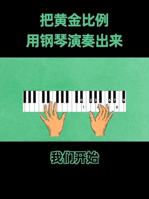 把数学黄金比例演奏出来有多好听？涨知识 知识先锋计划