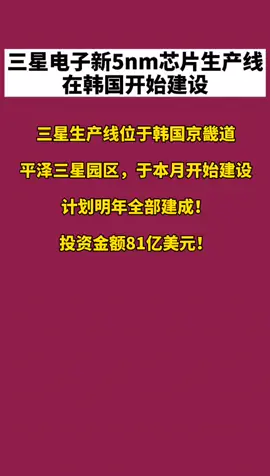 三星电子 三星电子新5nm芯片生产线投建，投资81亿美元，支持国产芯片💪