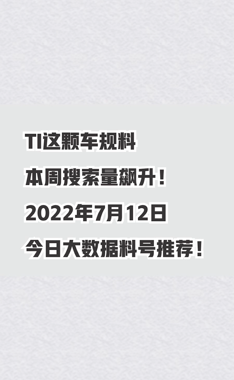 TI这颗车规料本周搜索量飙升！2022年7月12日今日大数据料号推荐！芯片 半导体 电子元器件 华强北