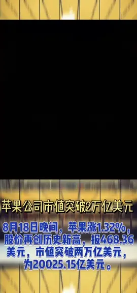苹果市值突破2万亿美元 从突破1万亿美元到2万亿美元仅用2年 股价一年涨60％苹果公司苹果公司市值
