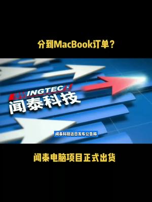分到MacBook订单？闻泰电脑项目正式出货 芯片 半导体 科技 闻泰科技 苹果 电脑 资讯