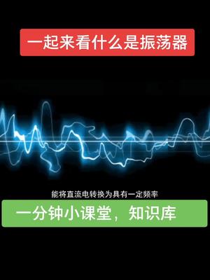 什么是振荡器工作原理视频 一分钟小课堂