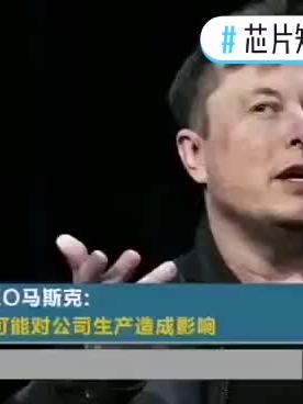 芯片短缺可能对汽车生产产生影响！芯片 汽车生产企业 制造