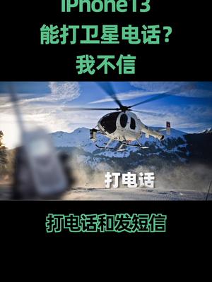 iPhone13打卫星电话？别扯了，都是假的科技 涨知识