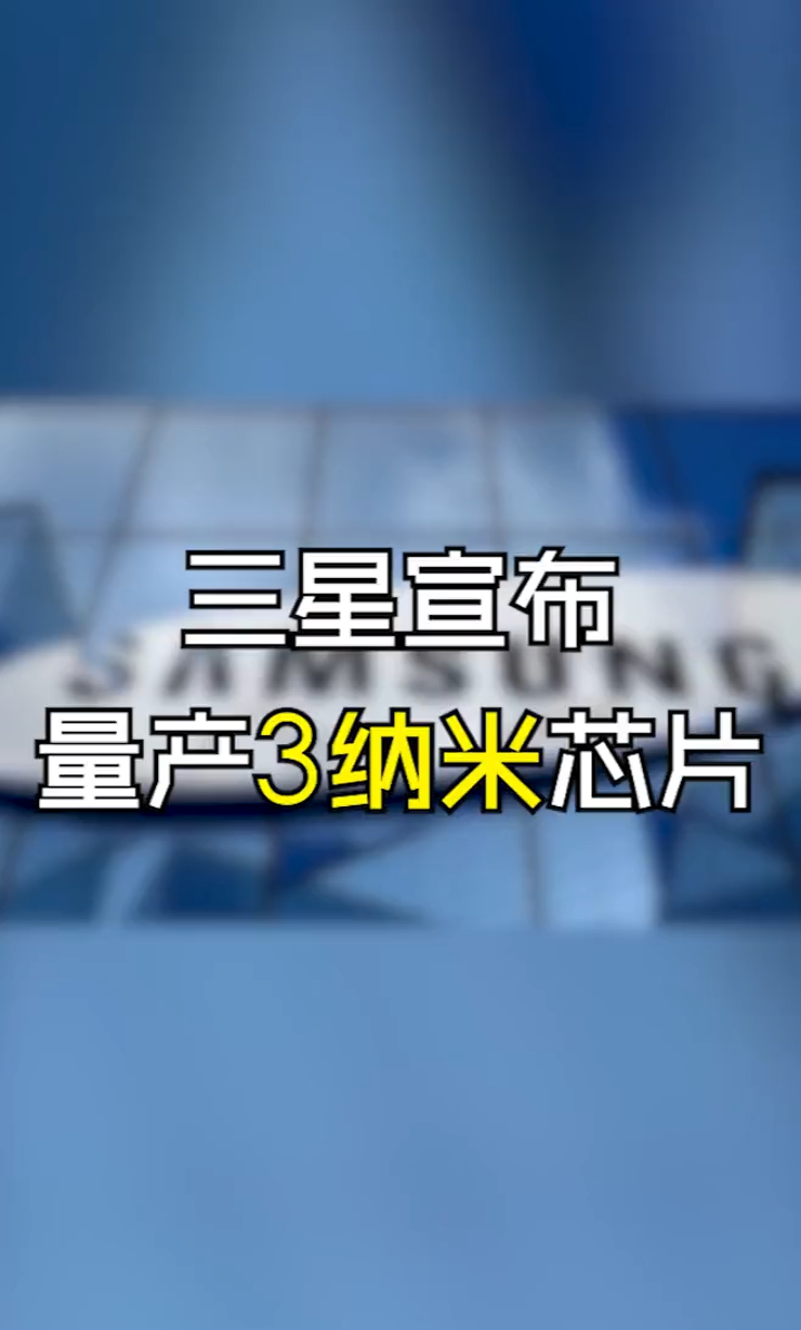 全球第一！三星宣布正式量产3nm!电子产品 三星 芯片 华强北