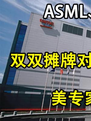 摊牌了！ASML、台积电对美态度转变，美专家：实在不行就自我摧毁