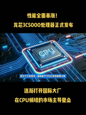 性能全面暴涨！龙芯3C5000处理器正式发布，逐渐打开国际大厂在CPU领域的市场主导壁垒 芯片 半导体 科技 中国芯片 龙芯中科CPU