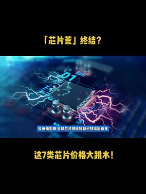 「芯片荒」终结？这7类芯片价格大跳水！芯片 半导体 科技 集成电路 资讯