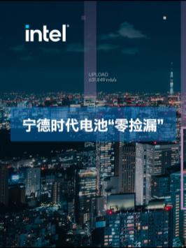 谁在为宁德时代的电池“保驾护航”？云边协同助力中国智造升级 云边协同与你共至美好第三代英特尔至强可扩展处理器 英特尔至强新品