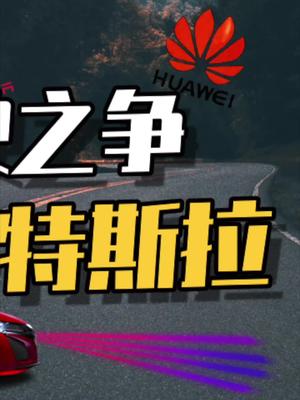 蔚来ET7特斯拉国产model Y发布，聊聊自动驾驶技术。33 华为 特斯拉 自动驾驶 蔚来et7