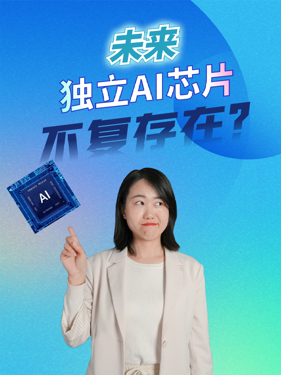 未来不存在独立AI芯片？ AI芯片 科普一下