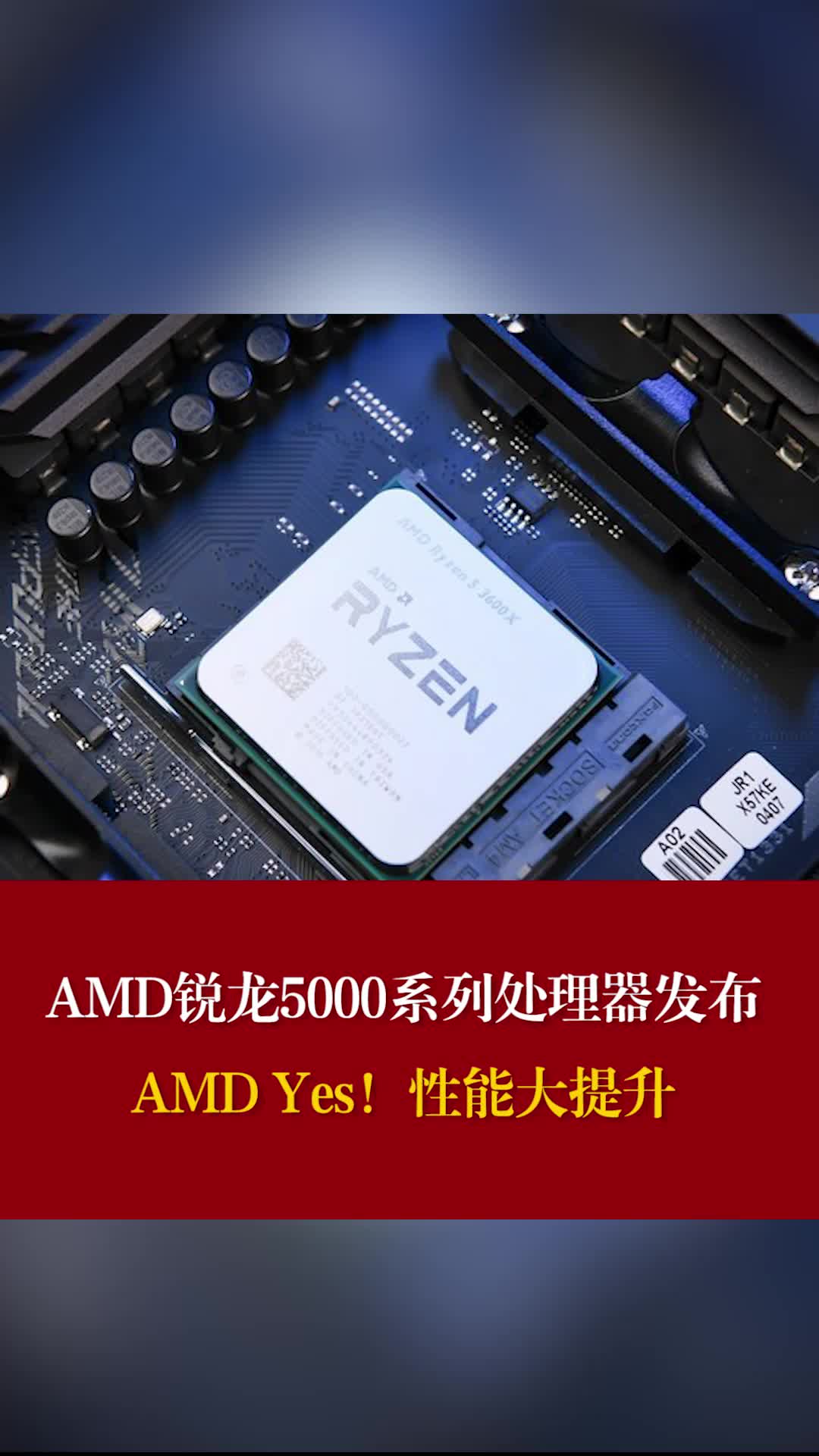 加量加价：AMD 锐龙5000系列处理器发布，AMD Yes！性能大提升 AMD