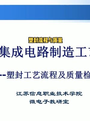 塑封工艺流程与质量检测