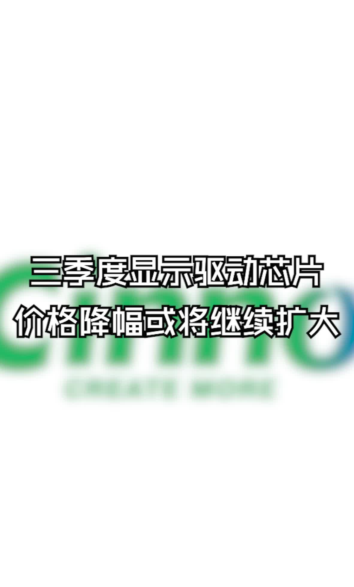 三季度显示驱动芯片价格降幅或将继续扩大！芯片制造 半导体 电子元器件 华强北