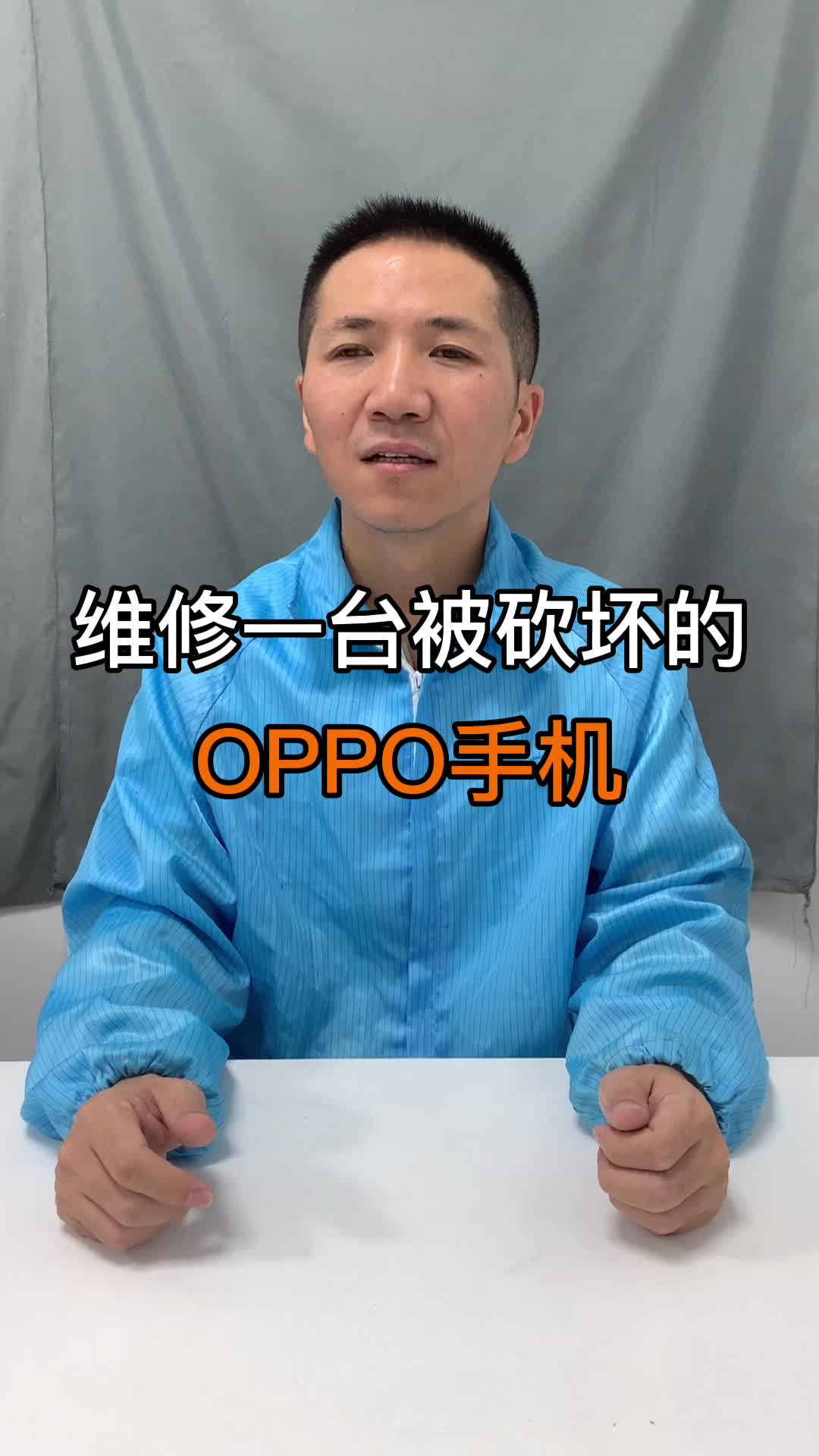 这台被砍坏的OPPO手机，我们不知道它究竟经历了什么，粉丝只告诉我们“修好这台手机可能拯救他的人生”手机维修