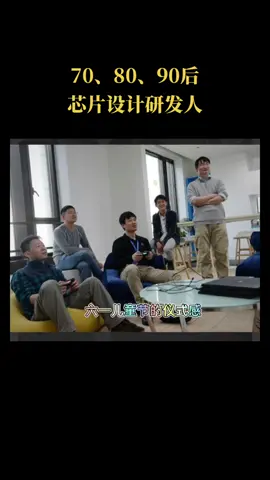 六一 六一儿童节仪式感 芯片 芯片研发大男孩的六一！不管多少岁，都很简单纯粹，解决一个问题可以快乐一天