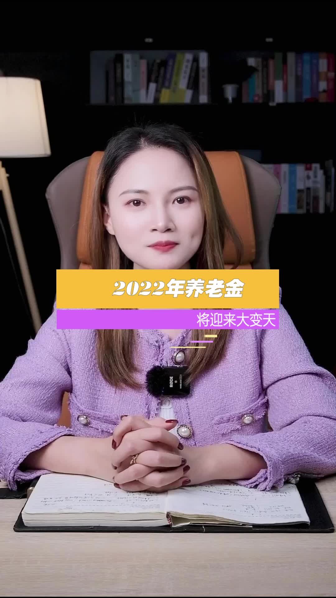 2022年养老金将迎来大变天？养老金 涨知识 干货