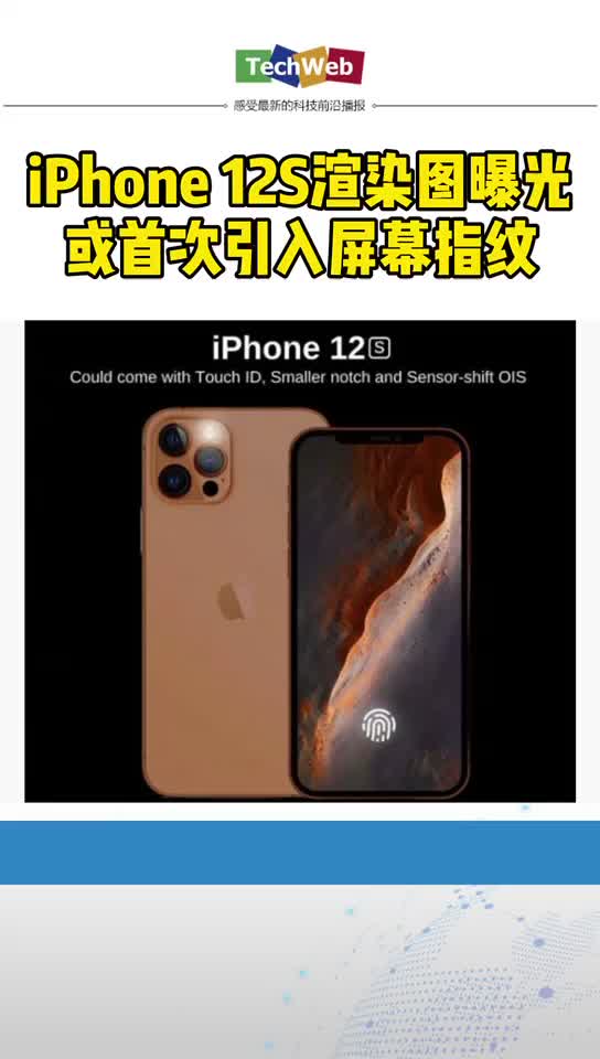 iphone12s 渲染图曝光：或首次引入屏幕指纹。