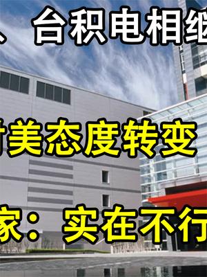 摊牌了！ASML、台积电对美态度转变，美专家：实在不行就自我摧毁