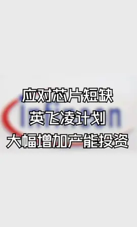 应对芯片短缺，英飞凌计划大幅增加产能投资！华强北 电子元器件 半导体 芯片