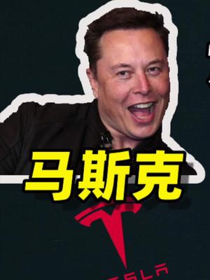 马斯克成为世界首富，对比一下特斯拉与亚马逊。13 马斯克 特斯拉 世界首富 贝索斯