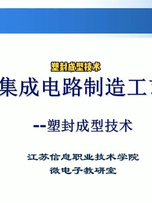 塑封成型技术
