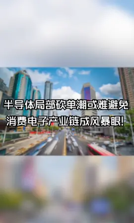 半导体局部砍单潮或难避免，消费电子产业链成风暴眼！电子元器件 华强北 半导体 芯片 5g