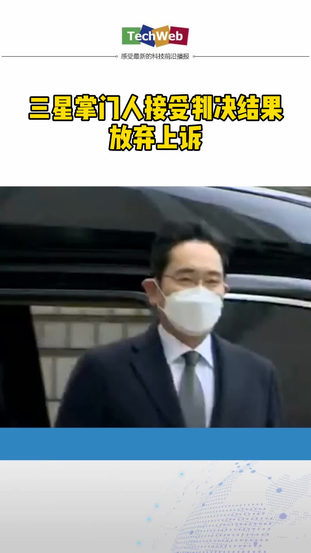 三星掌门人放弃上诉
