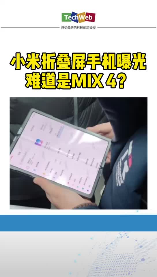 小米折叠屏手机 曝光：难道是MIX4？