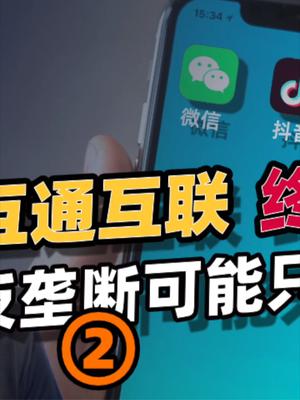腾讯阿里走向开放，聊聊“互联互通”的意义所在 23 互联互通 互联网
