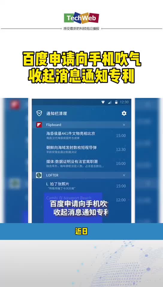 百度 申请向手机吹去收起消息通知专利。