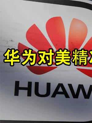 华为对美精准脱钩！19亿美元拆除华为设备后，真替美国人担忧！