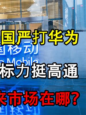 移动公开5G设备招标，华为颗粒无收，高通成为最大的赢家！