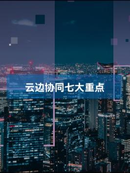 敲黑板!云边协同7大重点！助力中国智造升级 云边协同与你共至美好第三代英特尔至强可扩展处理器 英特尔至强新品