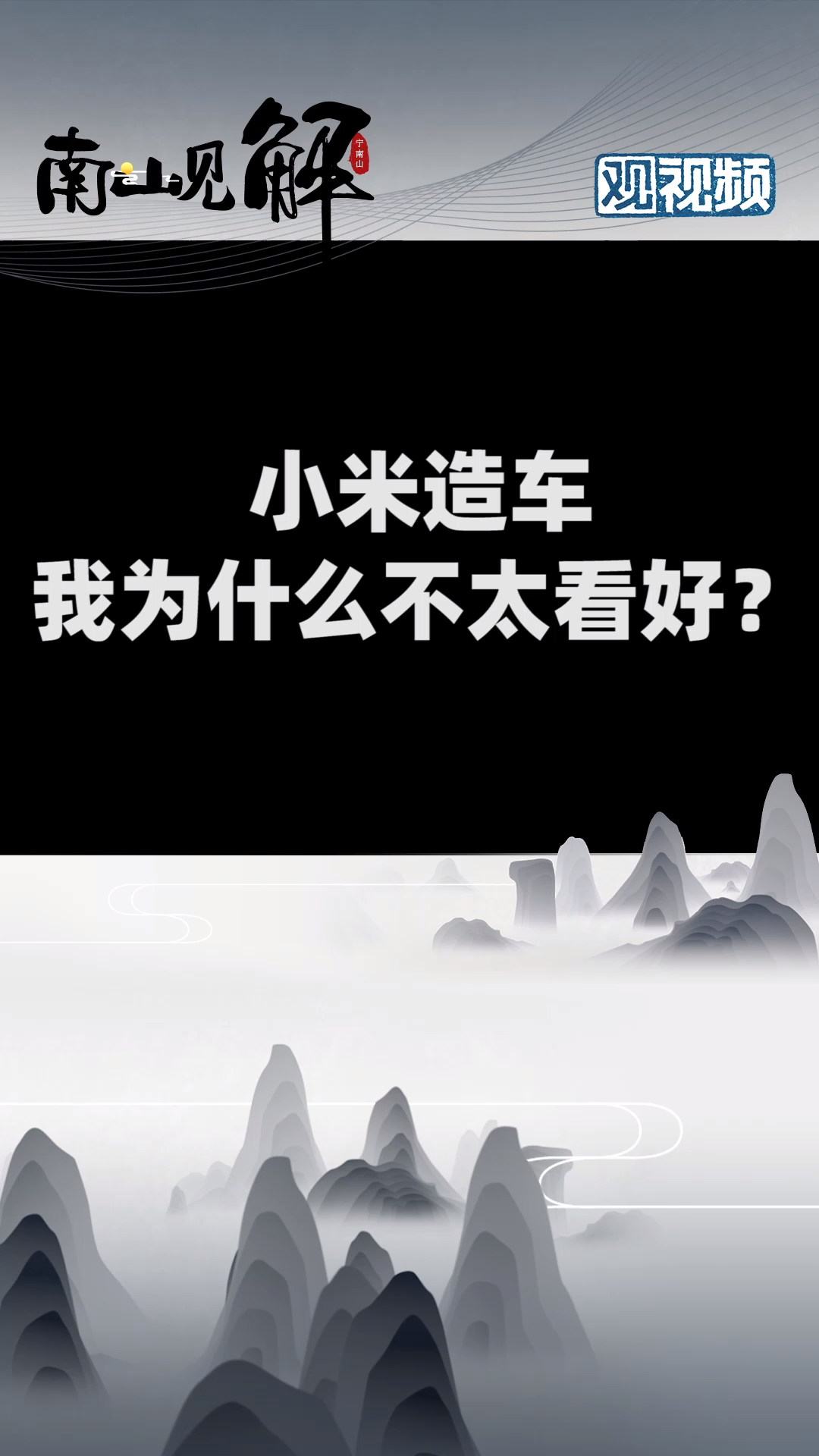 小米曾想做世界第一智能手机，现在去造车会影响手机制造吗？ 涨知识 科普