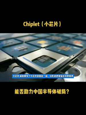 Chiplet（小芯片），能否助力中国半导体破局？芯片 半导体 科技 中国芯片 苹果 华为 资讯