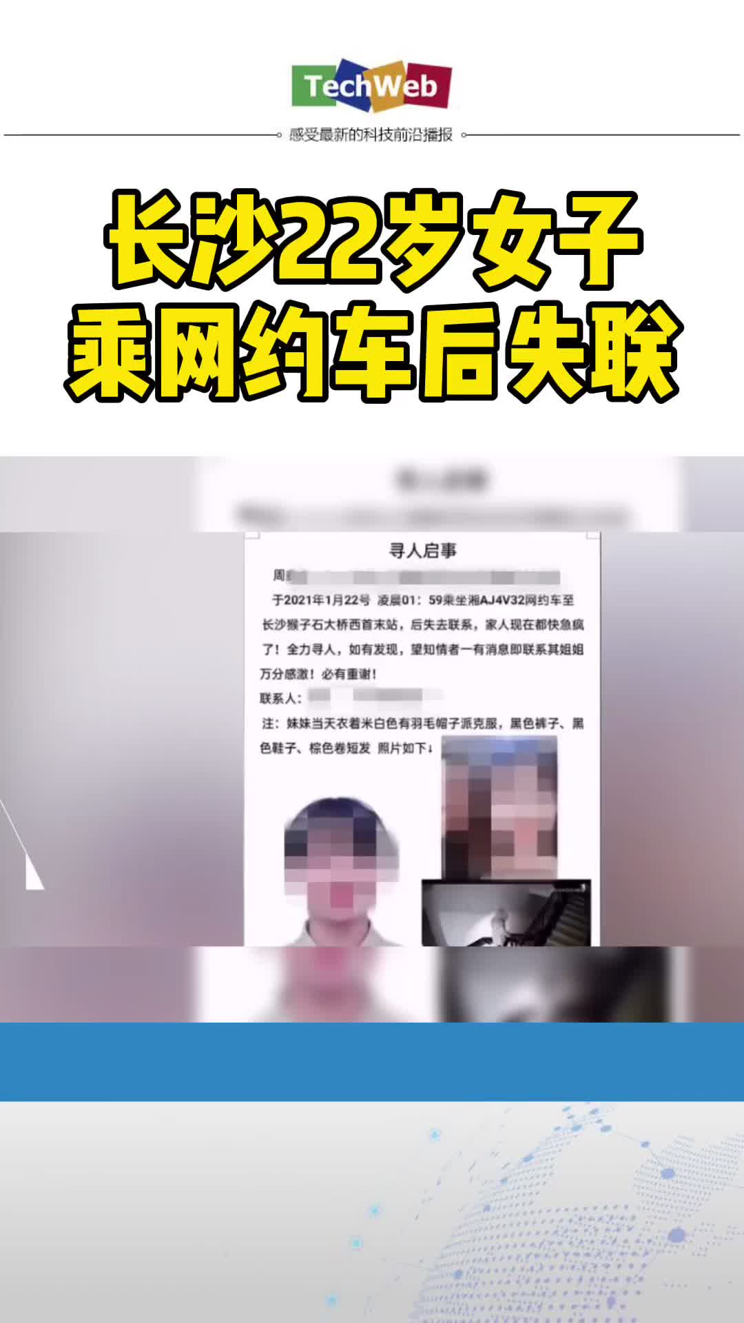 长沙一22岁女生乘网约车后失联