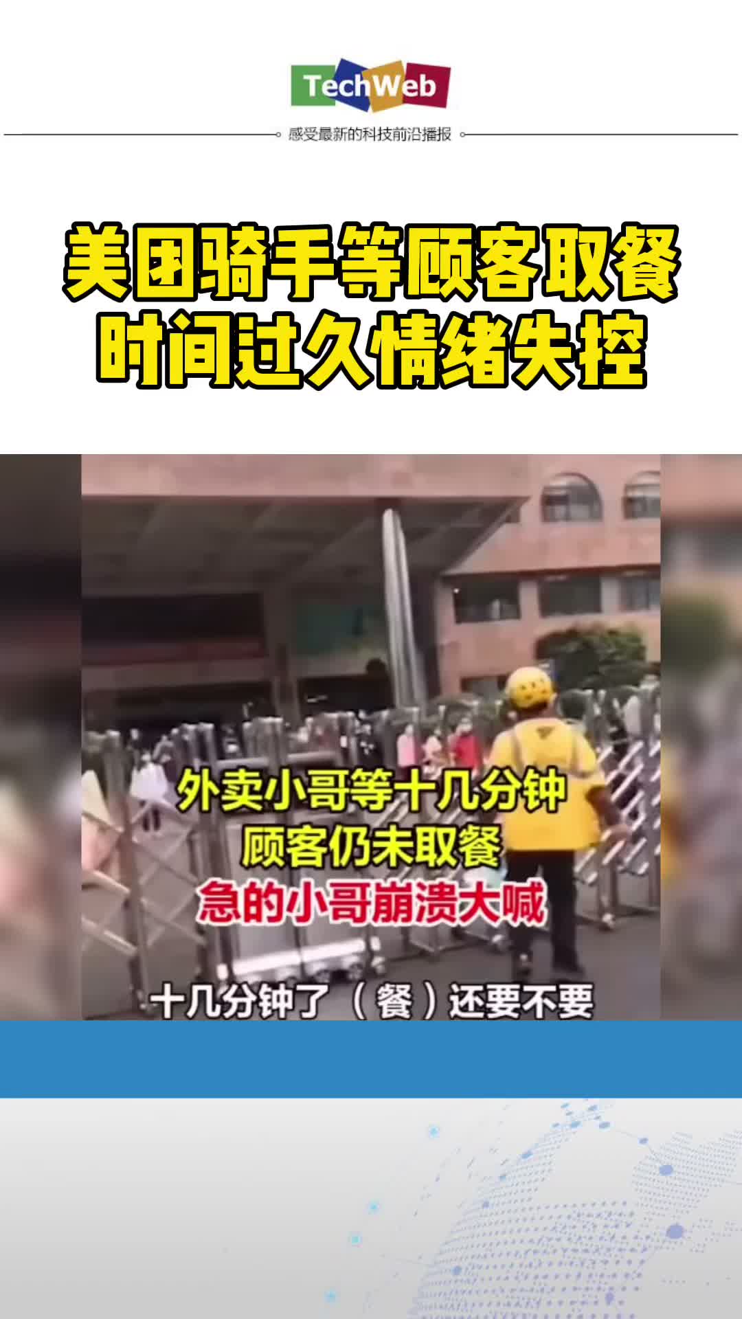 美团 外卖小哥等顾客十几分钟后崩溃大叫