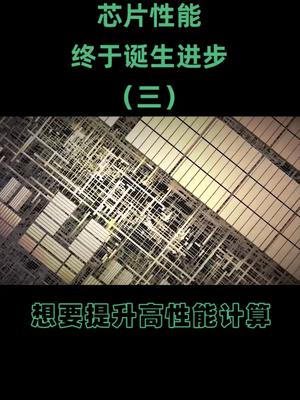 困扰冯·诺依曼的难题是什么？计算机如何突破物理上限芯片 cpu 计算机 在抖音学习 抖音学习课代表