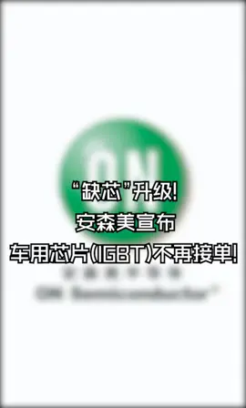 “缺芯”升级！安森美宣布车用芯片（IGBT）不再接单！芯片 半导体 电子元器件 华强北 安森美