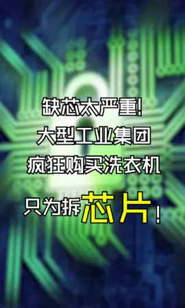 缺芯太严重！大型工业集团拆洗衣机取芯片！电子元器件 芯片制造 芯片 电子元件 半导体