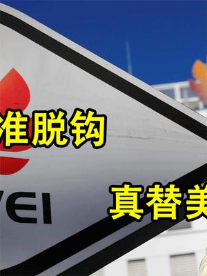 华为对美精准脱钩！19亿美元拆除华为设备后，真替美国人担忧！
