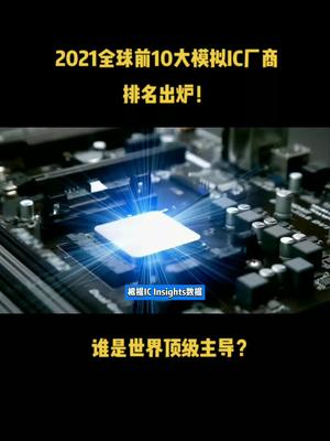 2021全球前10大模拟IC厂商排名出炉！谁是世界顶级主导？芯片 半导体 科技 模拟IC 资讯