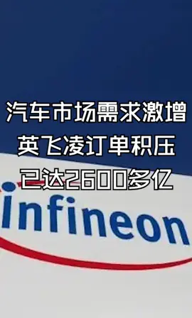 汽车市场需求激增 英飞凌订单积压已达2600多亿华强北 芯片 半导体 电子元器件