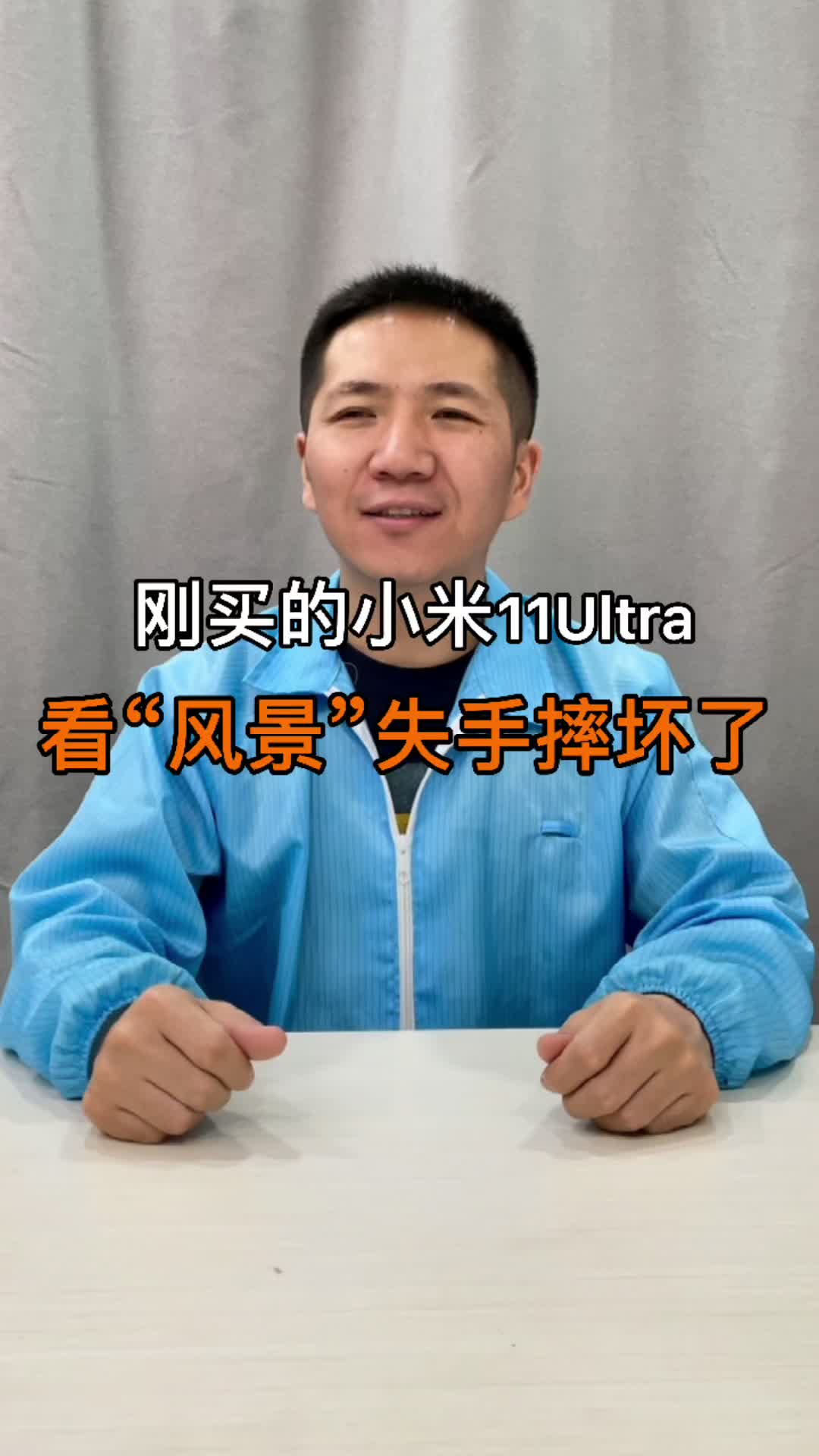 刚买的小米11Ultra，看“风景”失手摔坏了 手机维修 小米手机