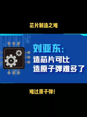 芯片制造之难，难过原子弹！芯片 半导体 科技 中国制造